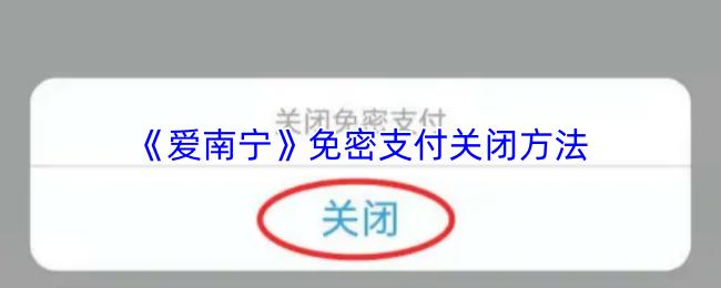 爱南宁 免密支付关闭方法