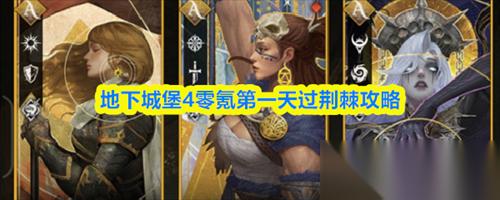 地下城堡4零氪第一天怎么过荆棘 地下城堡4零氪第一天过荆棘攻略