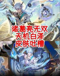 王者荣耀诸葛亮天机白泽特效如何