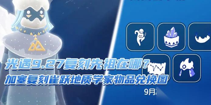 光遇9.27复刻先祖在哪 加塞复刻雀跃地质学家物品兑换图