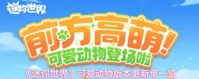 迷你世界 可爱动物版本更新单一览