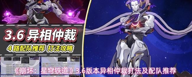 崩坏：星穹铁道 3.6版本异相仲裁打法及配队推荐