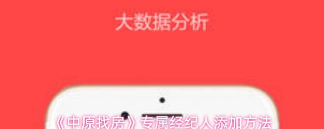 中原找房 专属经纪人添加方法