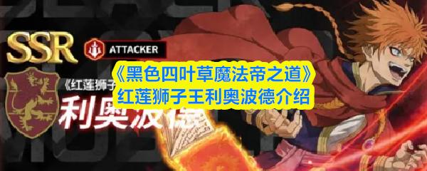 黑色四叶草魔法帝之道 红莲狮子王利奥波德介绍