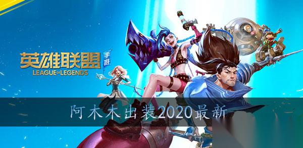 英雄联盟手游阿木木出装2020