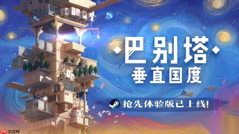 巴别塔 垂直国度 抢先体验版发售 始于风沙，直抵星辰的文明筑建之旅