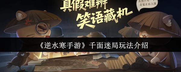 逆水寒手游 千面迷局玩法介绍