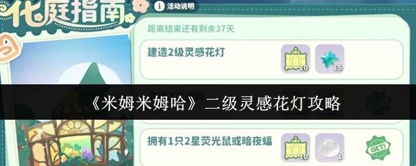 米姆米姆哈二级灵感花灯怎么做 米姆米姆哈二级灵感花灯做法攻略