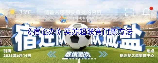 宿心办 买苏超联赛门票方法