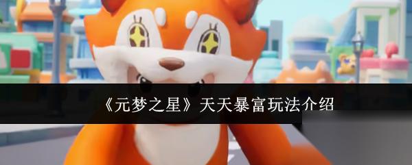 元梦之星天天暴富怎么玩 元梦之星天天暴富玩法介绍