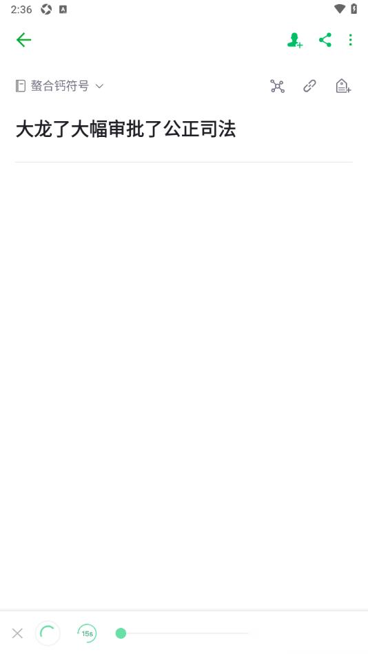 印象笔记app设置语音朗读笔记内容的方法