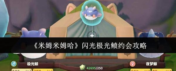 米姆米姆哈 闪光极光鲼约会攻略