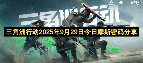 三角洲行动2025年9月29日今日摩斯密码分享