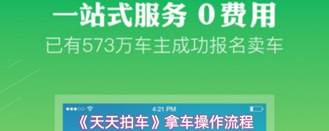 天天拍车 拿车操作流程