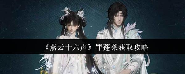燕云十六声 罪蓬莱获取攻略