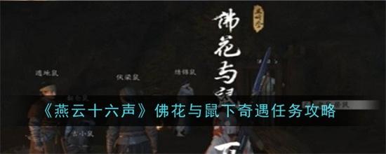 燕云十六声佛花与鼠下奇遇任务如何完成 佛花与鼠下奇遇任务完成步骤大全