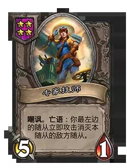炉石传说酒馆战棋新随从专家技师效果介绍
