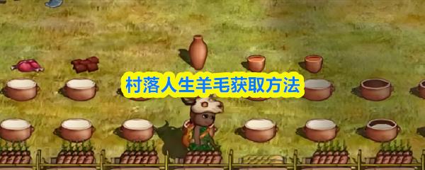 村落人生羊毛获取方法