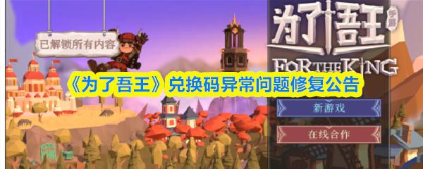 为了吾王 兑换码异常问题修复公告
