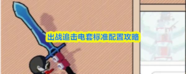 出战追击电套标准配置攻略