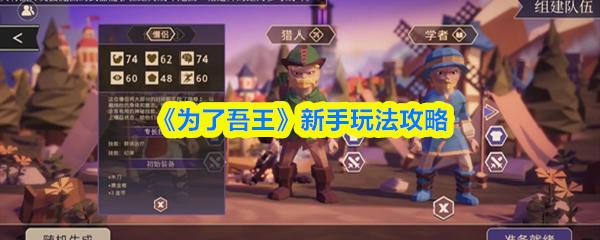 为了吾王 新手玩法攻略