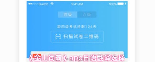 金山词霸 app日语翻译选择