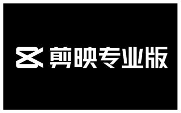 剪映专业版怎么去除视频水印 剪映专业版去除视频水印的方法