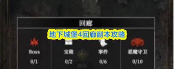 地下城堡4回廊怎么玩