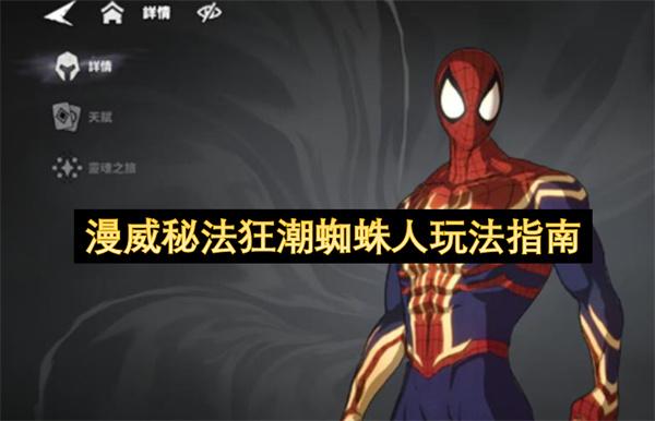 漫威秘法狂潮蜘蛛人玩法指南