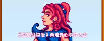 星露谷物语维克多爱心事件有哪些