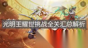 奥奇传说手游光明王耀世挑战