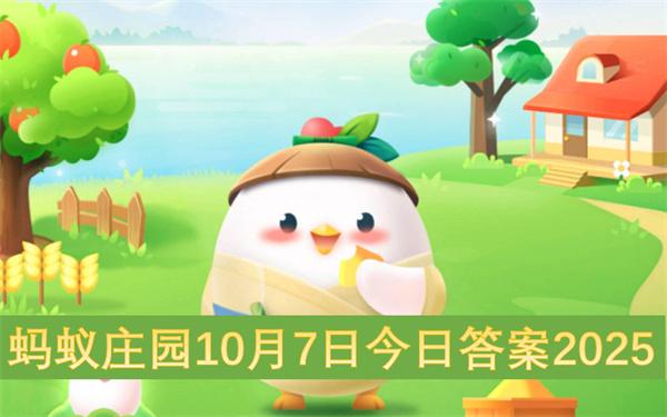 蚂蚁庄园10月7日今日答案2025