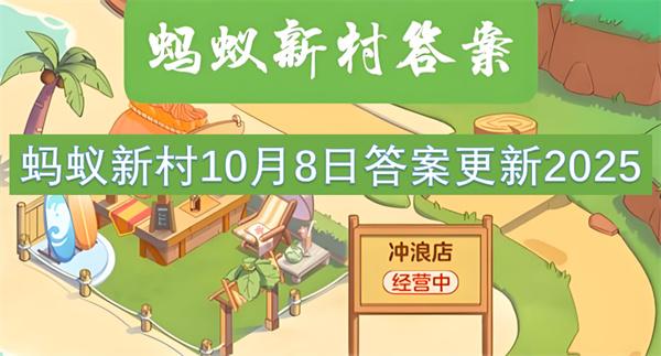 蚂蚁新村10月8日答案更新2025