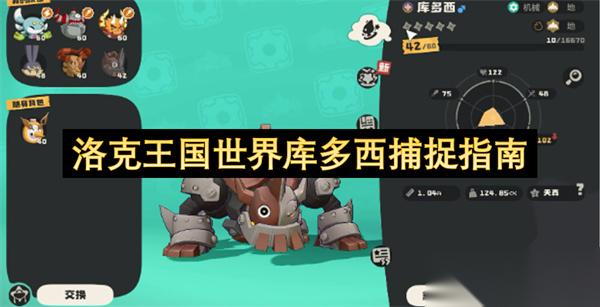 洛克王国世界库多西捕捉指南