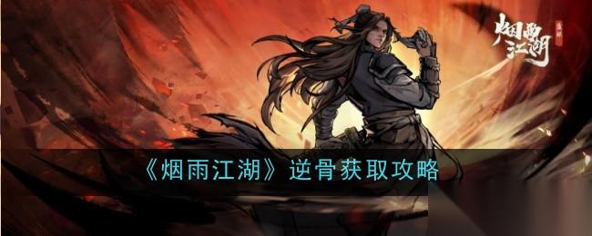 烟雨江湖逆骨评测与获取攻略 暗红护腕的特殊属性与掉落方法