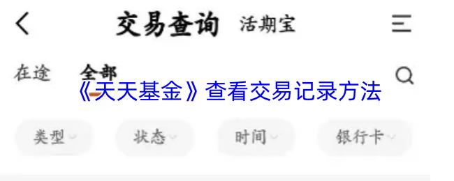 天天基金 查看交易记录方法