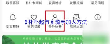 怎么加入朴朴超市骑手