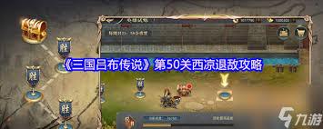 三国吕布传说决战官渡通关攻略