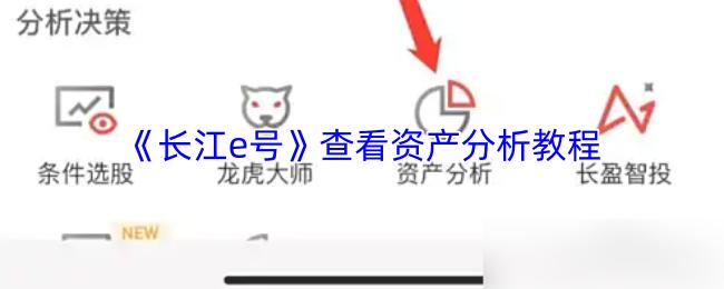 长江e号 查看资产分析教程