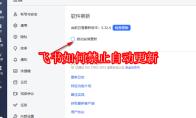 飞书如何禁止自动更新