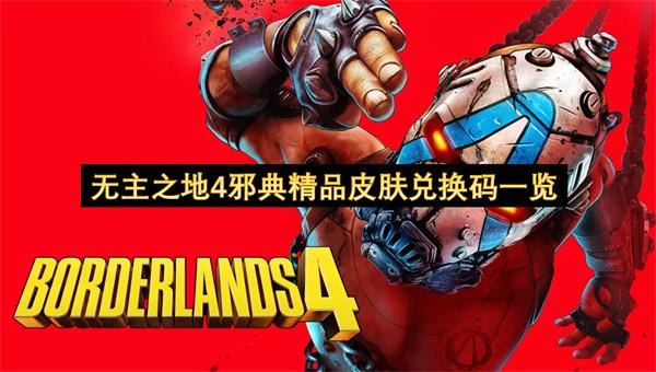 无主之地4邪典精品皮肤兑换码一览