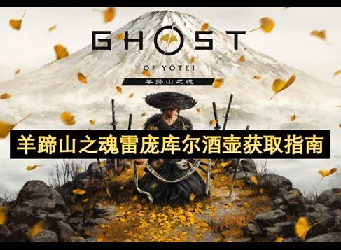 羊蹄山之魂雷庞库尔酒壶获取指南 羊蹄山之魂雷庞库尔酒壶获取方式