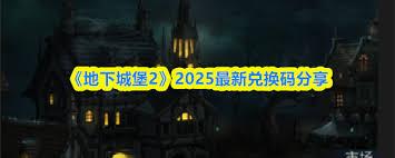地下城堡2双节兑换码是多少