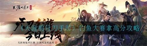 天涯明月刀手游钓鱼大赛积分怎么得