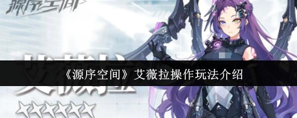 源序空间 艾薇拉操作玩法介绍