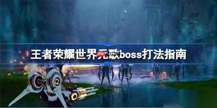 王者荣耀世界元歌boss怎么打 王者荣耀世界元歌boss打法指南