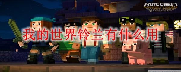 我的世界铃兰有什么用2025