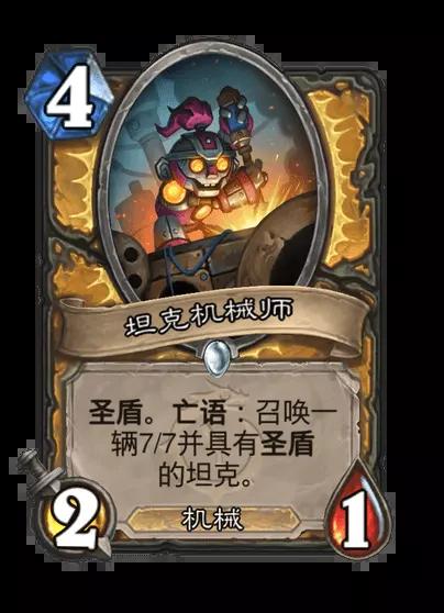 炉石传说坦克机械师卡牌图鉴