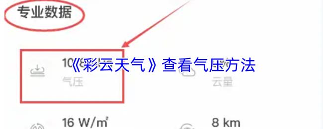 彩云天气 查看气压方法