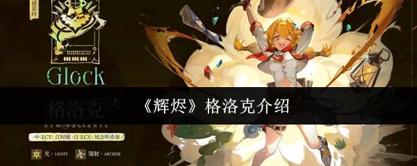 辉烬 格洛克介绍